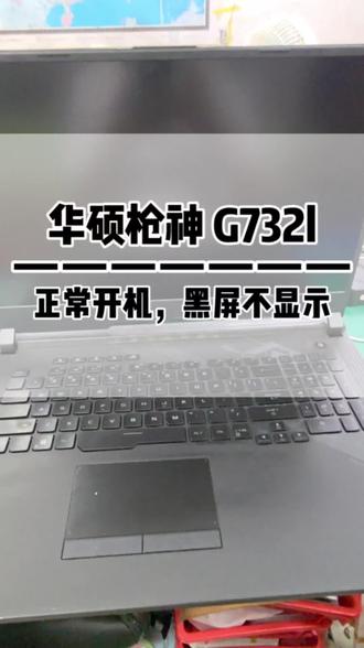 华硕 ROG G732l 黑屏、灰屏、暗屏,主板屏供电维修 ROG枪神4Plus G732L开机黑屏!风扇转,键盘灯全亮就是不亮屏,外接显示器能正常进系统,这招教你解决。#电脑问题解决 #深圳华强北笔记本电脑维修 #华硕枪神 #ROG黑屏 #华硕开机黑屏