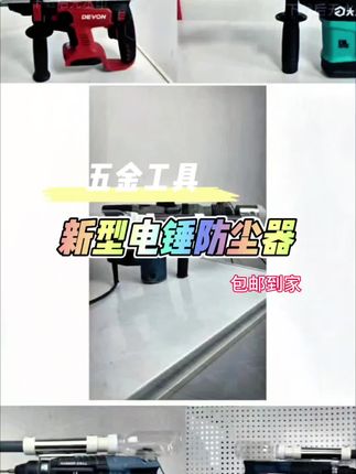 #电锤防尘器 #强烈推荐 #超便宜超划算 #高性能实用工具 #五金工具