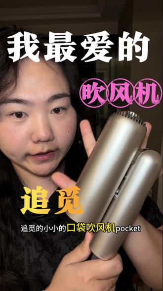 如果只能选择一款吹风机,那我选追觅的pocket
#高速吹风机测评 #同款吹风机推荐 #追觅 #吹风机 #俞浩