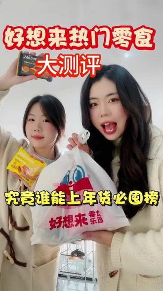 网上风很大的好想来零食真的好吃吗?
#好想来零食 #好想来零食测评 #零食 #年货零食
好吃好吃好好吃!测评网友狂推的好想来零食大合集,直接被狠狠种草~