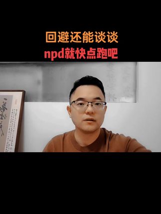 遇到回避还能谈谈, 遇到npd就快点跑吧。#情感 #情劫 #回避型依恋人格 #npd #失恋