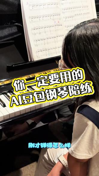 豆包还可以用来当钢琴陪练,你用了么?
#豆包 @豆包AI智能助手 @抖加小助理 @豆包 @吴彦祖教英语 #ai #热门#暖厨 #暖厨送你2026年第一个蛋糕
