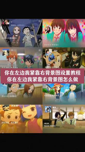 你在左边我紧靠右背景图设置和获取教程来了 你在左边我紧靠右背景图怎么做#你在左边我紧靠右背景图 #你在左边我紧靠右背景图怎么做 #你在左边我紧靠右动漫图 #你在左边我紧靠右双人合照 #剪映 你在左边我紧靠右背景图素材 我想背景图你在左边我紧靠右 你在左边我紧靠右剑来背景图 疯狂兔子微信背景图 男左女右动漫背景图 微信主页背景图怎么设置 微信状态背景图你在左边我紧靠右 两个人背景图 背景图你在左边背景图动漫双人