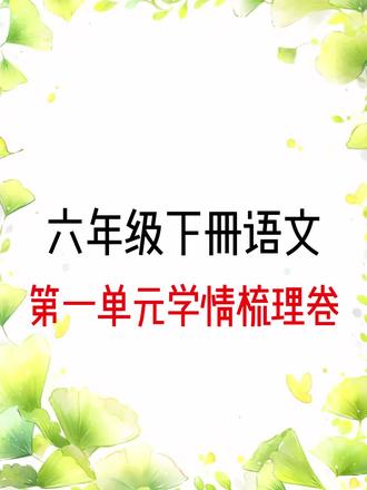 六下语文第一单元学情梳理卷#六年级下册语文