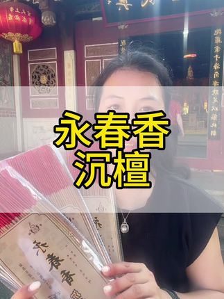 永春香,#沉檀香#手工香技艺大师#烧香祈福 #