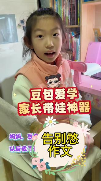 #真实生活分享官 三年级小学生是如何轻松搞定作文的?#涨知识 #豆包爱学 #豆包爱学app #上热搜