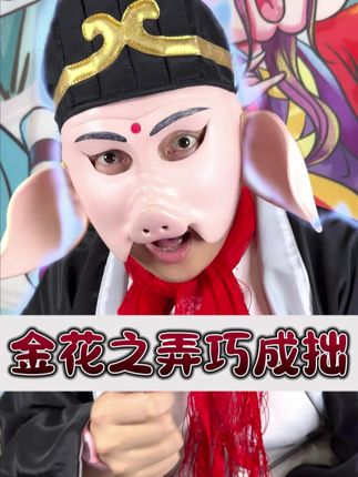 西游之弄巧成拙 @女儿国唐老三 #万万没想到 #一人分饰多角 #意想不到的结局 #搞笑 #远离赌博