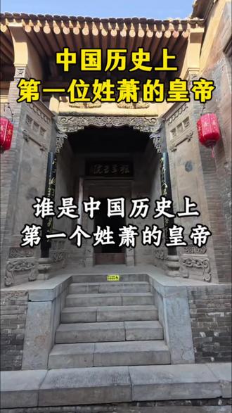 中国历史上第一位姓萧的皇帝#萧氏家族#萧氏频道 #萧氏文化 #萧氏宗祠