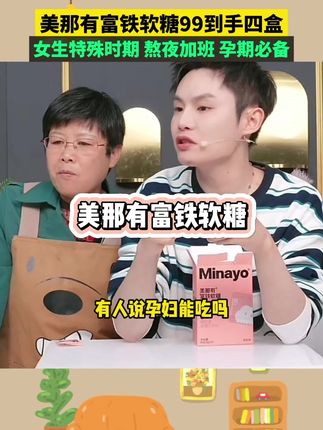 minayo的富铁软糖,专业做铁的品牌,一颗软糖的含铁量≈82.5克红枣/407颗枸杞/118克牛肉或者是113克菠菜,是真真实实吃进去的铁元素,99到手4盒120颗。#多余和毛毛姐 #美那有富铁软糖 #孕期补铁 #补铁软糖 #女生必备