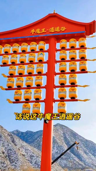 ##热门 #永济 #牛魔王逍遥谷 牛魔王逍遥谷又给永济旅游增添颜色,2026年永济必将是个旅游年,你怎么看?