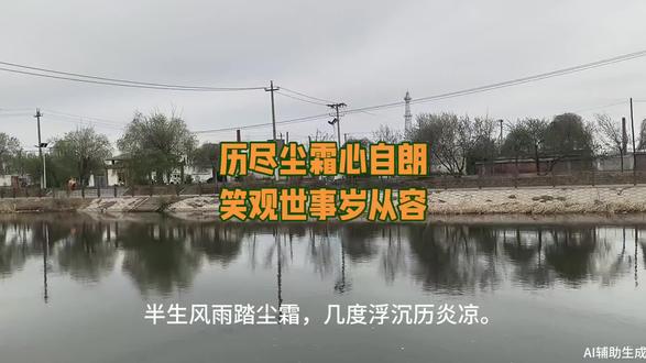 半生历经尘霜,洗尽浮华,心境自明朗。笑看世间百态,不问是非纷扰,守一份本心,度岁月从容,余生只愿安然自在。
#历经尘霜心志朗
#笑观世事岁从容
#人生感悟
#中年心境
#看淡世事