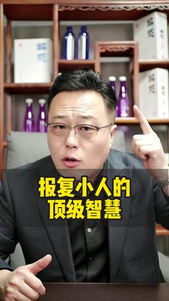 报复小人的顶级智慧。#人性#知识分享 #每日分享