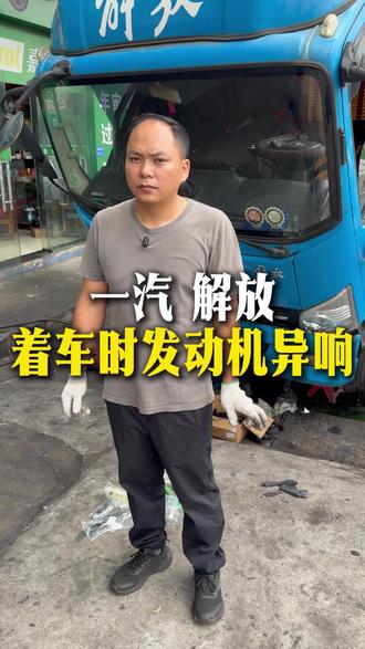 着车时发动机异响 #庆铃五十铃 #江铃汽车 #福田汽车 #江淮汽车 #全铃汽修厂