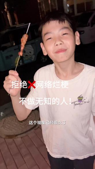 #真实生活分享计划 #网络烂梗#烧烤 拒绝一切烂梗,不做无知的人!