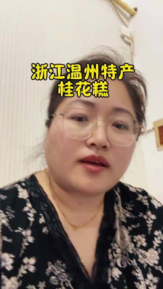 桂花糕。来南方一定要尝尝这种桂花米糕,让你吃出桂花的味道,让你吃出春天的味道#桂花糕#桂花米糕#温州特产#好吃不贵