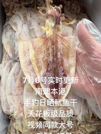本港手钓日晒鱿鱼干 真正天花板级品质的鱿鱼干,买鱿鱼干认准我们家,只做高品质。#南澳 #鱿鱼干 #烧烤 #家乡特色 #舌尖上的抖音