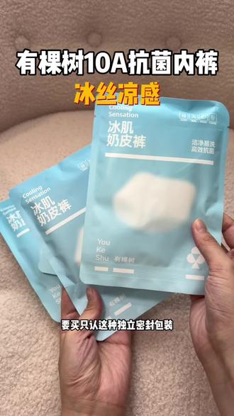 追求舒适感的可以试试这个! #选内裤小技巧 #面料舒适度 #有棵树内裤 #有棵树 #女士内裤
