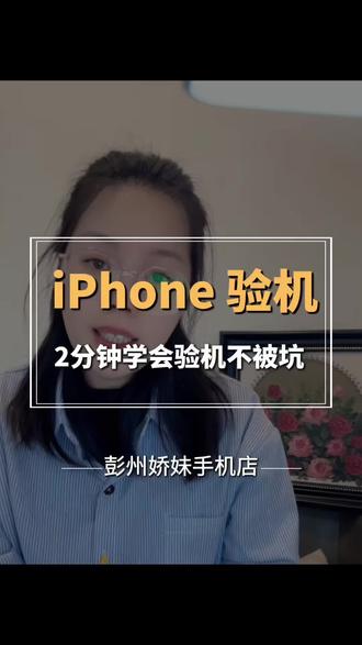 2分钟学会验机不被坑 不想买二手机踩雷,这条验机视频一定要看完!两分钟实操验机手法,肉眼+功能双重检测,问题机子直接筛掉!
#购机避坑心得 #专业验机知识 #手机选购技巧#同城手机店