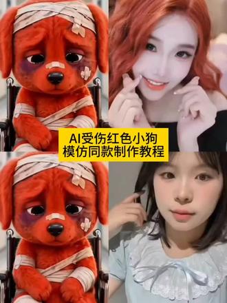 ai受伤红色小狗模仿大赛教程,模仿小红狗ai特效教程, 小红狗合拍 ai制作教程 reddog红狗 #AI模仿红色小狗合拍 小红狗模仿视频 #剪映#ai受伤红色小狗模仿大赛,ai受伤红色小狗模仿大赛怎么拍摄,#模仿小红狗,模仿小红狗教程