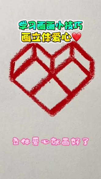 快速画出立体爱心! #一起学画画 #学画画 #手工diy