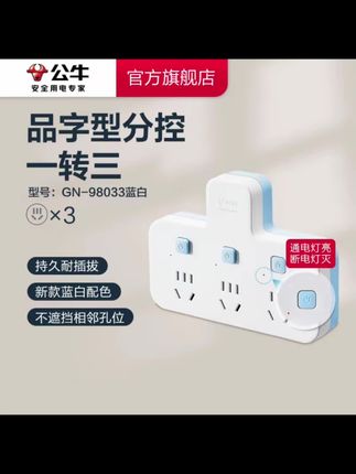 #好物推荐🔥 【超值购】公牛品字型分控一转多扩展无线插线板转换器98033