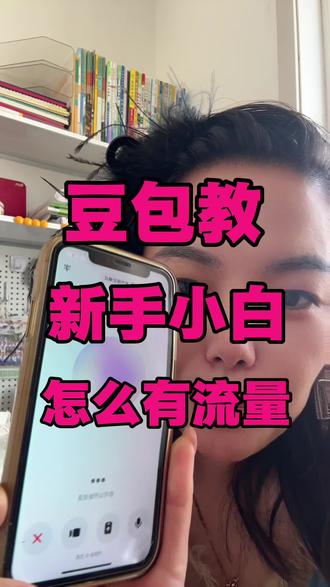 新手小白没流量,豆包是懂的!#豆包#跟着大光用AI升级#流量玩家#豆包自媒体#AI升级