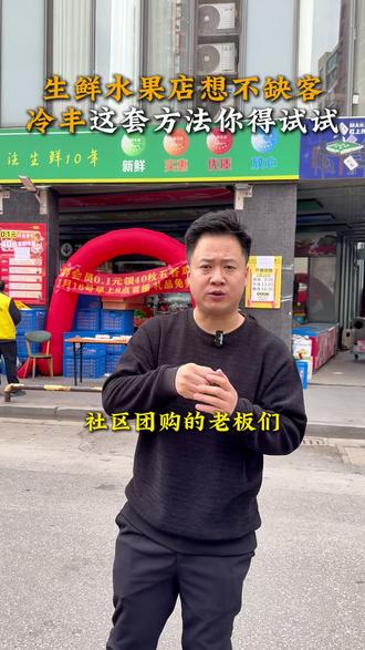 江浙沪皖生鲜店想不缺客,冷丰这套新模式得来试试#冷丰特选 #江浙沪皖 #水果生鲜 #社区团购店