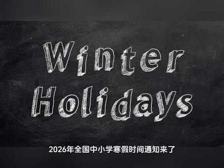 2026年全国中小学寒假放学时刻表来了#娱乐老萧