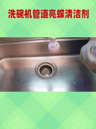 洗碗机管道亮蝶清洁剂#深度清洁 神器#强烈推荐 #同款在橱窗