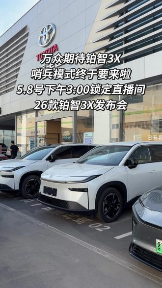 铂智3X哨兵模式终于来啦! 万众期待5.8号铂智3X下午三点26款发布会!敬请期待!
#2026款铂智3X上市发布#2026款丰田铂智3X定档5月8日上市 #铂智3X厂家三担责 #广汽丰田 #抖音汽车
