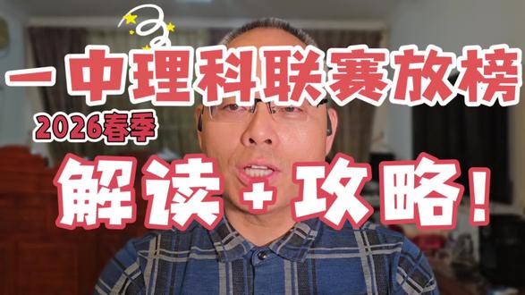 第三届一中理科联赛 2026 年 1 月 15 日放榜了,今年赛果有什么特点?数学营和信息营应该如何选报?