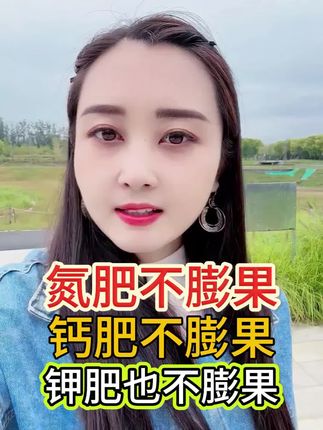 氮肥不膨果 钙肥不膨果 钾肥也不膨果#三农 #增产增收