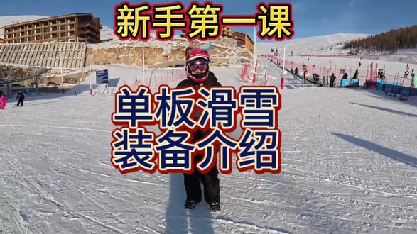 新手第一课,装备介绍。#滑雪教学 #拒绝废话#科普#冷知识#省流