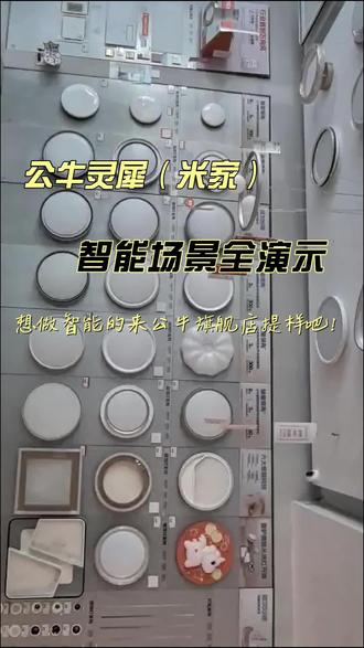 #公牛灵犀 #米家智能 #场景布置 公牛灵犀(米家)智能开关,全场景演示