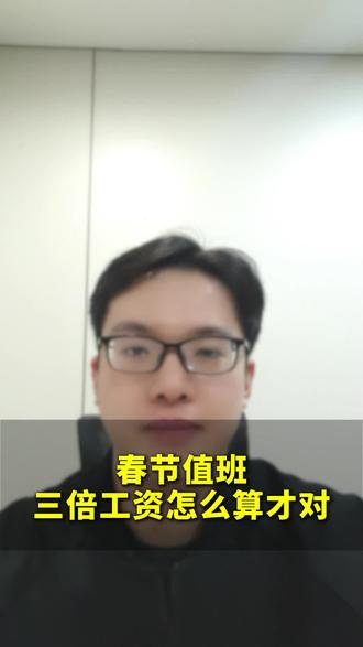 春节值班,三倍工资怎么算才对?#法律知识#劳动争议#加班费计算标准