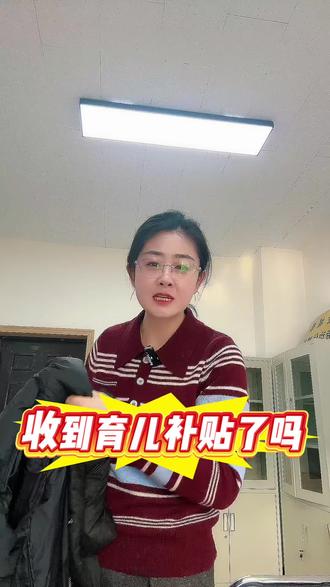 育儿补贴啥时候发放#知识分享