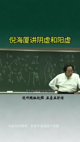 倪师讲阳虚和阴虚 #涨知识#健康#养生#