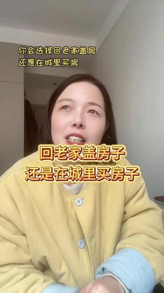 在城里买房还是回老家盖房子!我想听听姐妹们的意见#讨论#买房还是盖房 #宝妈#唠嗑#讨论