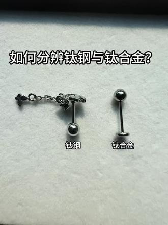 让我看看是谁还不会分辨钛钢和钛合金!#钛合金耳钉 #耳钉 #穿孔