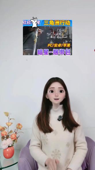 三角洲玩家,想入手这款超帅气的暗星捆绑包,快看我左下方小黄车,暗星捆绑包有福利了,只要这个价就能拿下,还能支持月付无压力,拍完联系客服秒处理,S8 赛季限定错过难再有,心动的宝子,左下角速速去安排。
#三角洲暗星 #三角洲行动 #三角洲 #暗星捆绑包 #在抖音入手的好东西