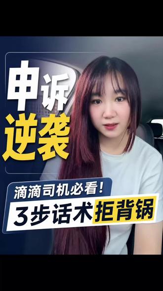 滴滴全套申诉话术拿捏住,想扣你分都没那么容易!#网约车#网约车司机#厂二代#滴滴司机#跑车干货