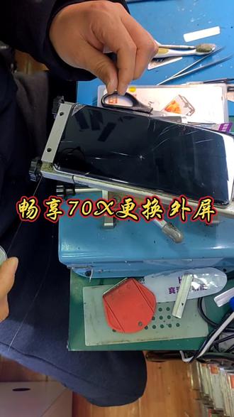 华为畅享70X外屏更换#手机维修 #维修日常 #曲面屏修复 #轻能猿