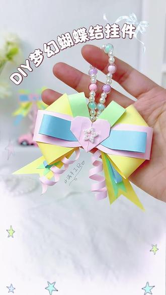 家人们!今天折的这个梦幻蝴蝶结吊坠也太绝了吧!马卡龙色纸一上手,感觉少女心都要溢出来了~挂包包挂钥匙都超合适,快跟我一起折起来!#手工diy #手工 #创意手工 #手工折纸 #折纸