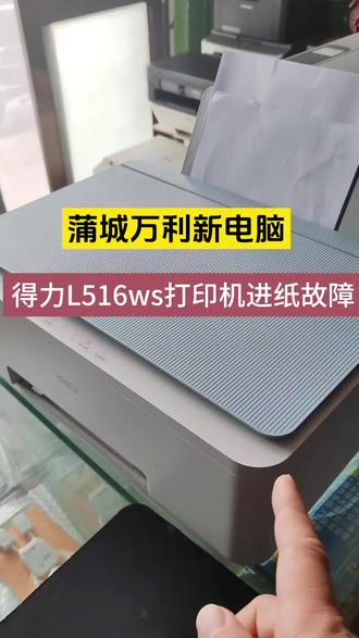 在蒲城打印机维修,得力L516ws不进纸,卡纸故障案例分享。各种品牌打印机维修售后服务。#打印机#同城打印机维修