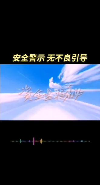 资金盘揭秘
如何判断一个资金盘能不能玩能不能进场 #资金盘 #维尔利 #德邵 #吉宝优享 #创汇金融 理财有风险投资需谨慎,祝大家:乘风破浪会有时,直挂云帆济沧海