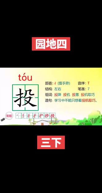 园地四 提手的字都是和动作有关,所以我们可以积累类似的字#三年级 这些字我们还可以演一演,当然不能演的表演#语文