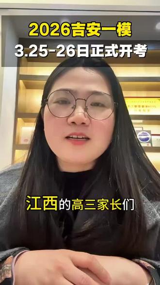 26年吉安高三一模今日开考(附试题及答案)
#吉安高三一模 #江西高考 #2026高考 #志愿填报 #家长必读