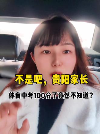 竟然还有贵阳的家长不知道的,体育中考分数100分了!#贵阳上门体育 #贵阳中考 #贵阳教育 #贵阳