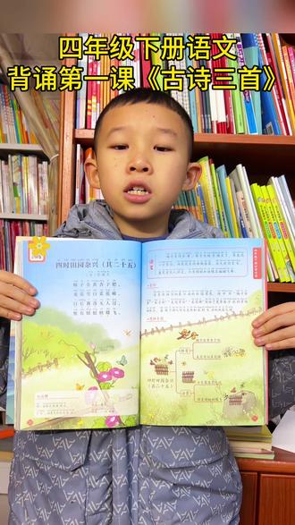 #四年级下册语文 背诵第一课《古诗词三首》《四时田园杂兴》(其二十五)#寒假预习#知识分享#课堂笔记#四年级语文