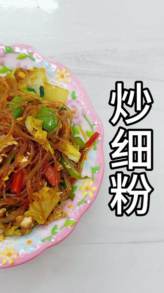 我会确保每一根粉丝都q弹入味👌#美食 #家常菜 #教你做美食 #美食教程 #太香了